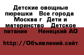 Детские овощные пюрешки - Все города, Москва г. Дети и материнство » Детское питание   . Ненецкий АО